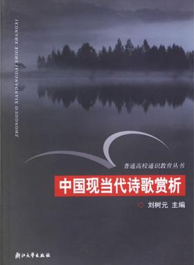 中国现当代诗歌赏析（通识）/普通高校通识教育丛书/刘树元/总主编:徐辉/林正范/马大康/费君清/姚成荣/浙江大学出版社