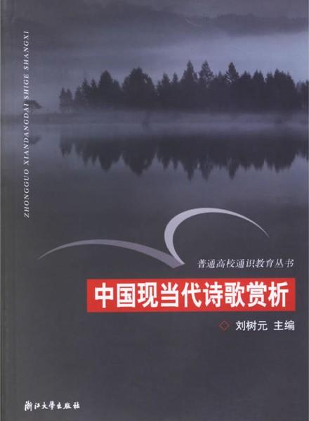 中国现当代诗歌赏析（通识）/普通高校通识教育丛书/刘树元/总主编:徐辉/林正范/马大康/费君清/姚成荣/浙江大学出版社 商品图0