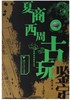 夏商西周古玩鉴定/中国古玩鉴定丛书/姚江波/浙江大学出版社 商品缩略图0