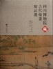 四川博物院藏古代绘画精品选(精)/魏学峰/李介一/主编:盛建武/徐有智/浙江大学出版社 商品缩略图0