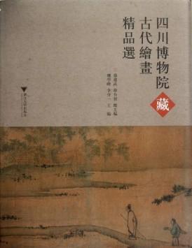 四川博物院藏古代绘画精品选(精)/魏学峰/李介一/主编:盛建武/徐有智/浙江大学出版社 商品图0