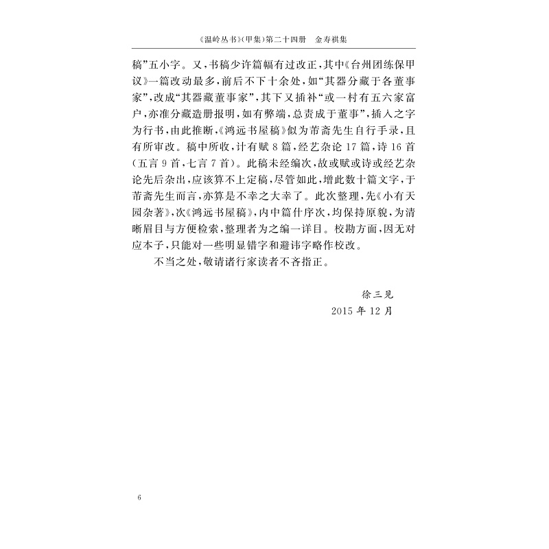 试读PDF-9787308197250(1-1)-金寿祺集 吴观周集 江涵集 裴灿英集 陈一星集 屈__集 屈蕙_集 赵云崧集_008.jpg