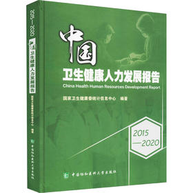 2015-2020中国卫生健康人力发展报告