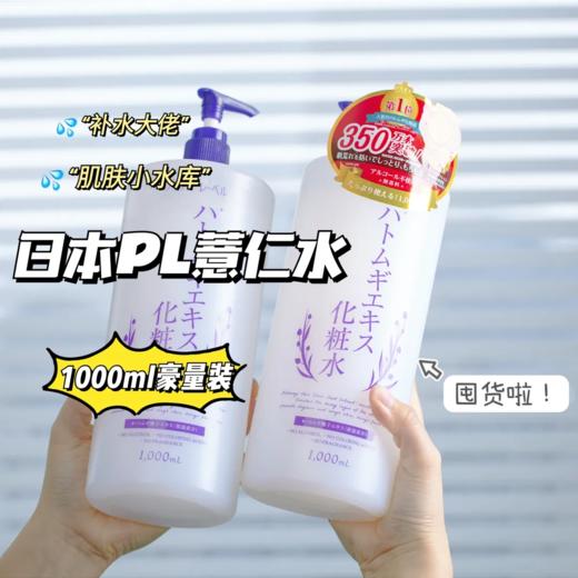 「够用半年的化妆水」日本Platinum Label普莱绮娜 薏仁保湿化妆水 1000ml/瓶 保湿锁水 舒缓告别油腻 平价不心疼 清爽水润一整天 商品图3