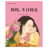 妈妈.生日快乐(聪明豆.蒋一谈原创绘本馆) 商品缩略图1