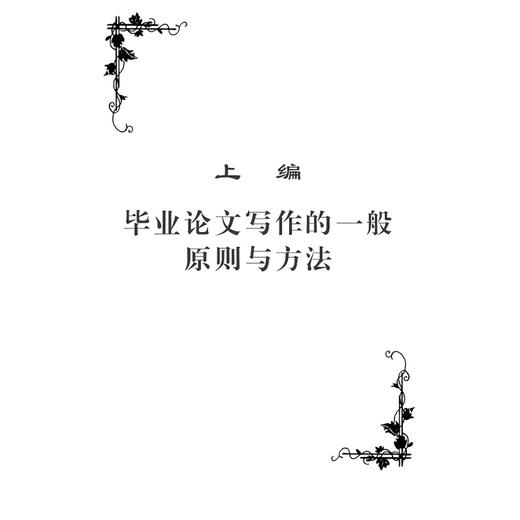 文科类学生毕业论文写作指导(第2版)/大学生毕业论文写作指导丛书/吴秀明/李友良/张晓燕/浙江大学出版社 商品图1