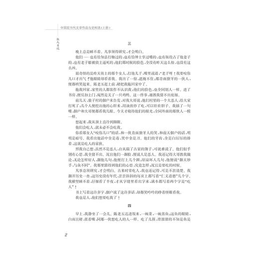 中国现当代文学作品与史料选/上下中国语言文学作品与史料选系列教材/吴秀明/陈建新/浙江大学出版社 商品图2