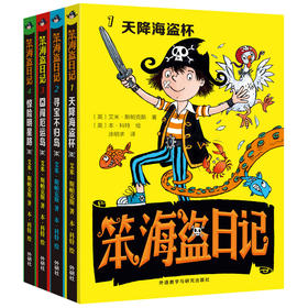 笨海盗日记(套装共4册)