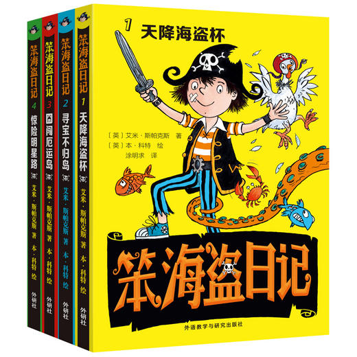 笨海盗日记(套装共4册) 商品图0