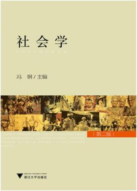 社会学（第二版）/冯钢/浙江大学出版社