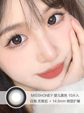 MISSHONEY | 婴儿黑色 | 美瞳日抛 | 10片入无售后 | 14.5mm | 明显扩瞳