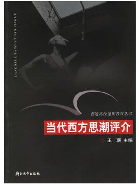 当代西方思潮评介（通识）/普通高校通识教育丛书/王珉/浙江大学出版社