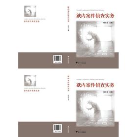 狱内案件侦查实务/徐天合/浙江大学出版社