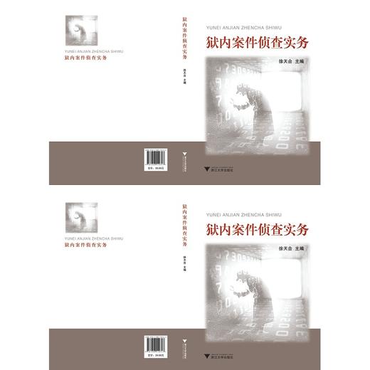 狱内案件侦查实务/徐天合/浙江大学出版社 商品图0