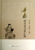 岳飞研究论文集汇编(精)/龚延明/岳朝军/浙江大学出版社 商品缩略图0