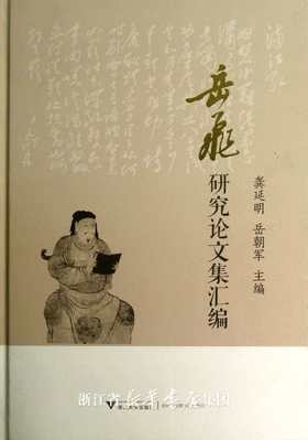 岳飞研究论文集汇编(精)/龚延明/岳朝军/浙江大学出版社