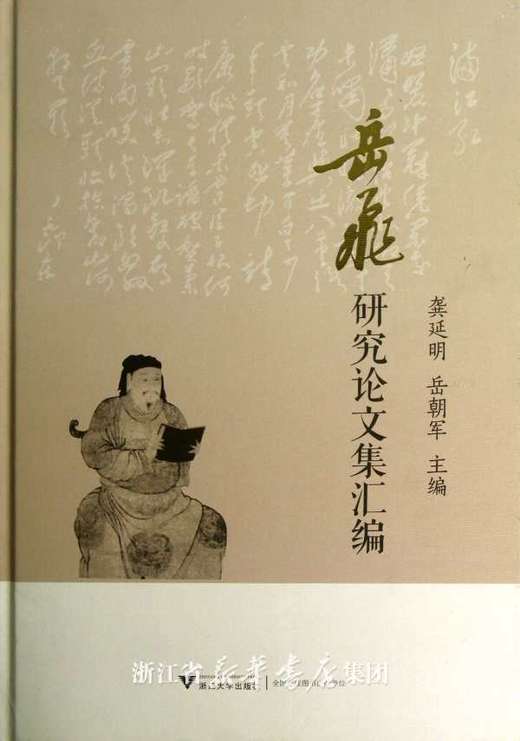 岳飞研究论文集汇编(精)/龚延明/岳朝军/浙江大学出版社 商品图0