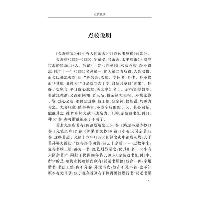 试读PDF-9787308197250(1-1)-金寿祺集 吴观周集 江涵集 裴灿英集 陈一星集 屈__集 屈蕙_集 赵云崧集_007.jpg