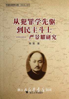 从犯罪学先驱到民主斗士——严景耀研究/陈策/浙江大学出版社