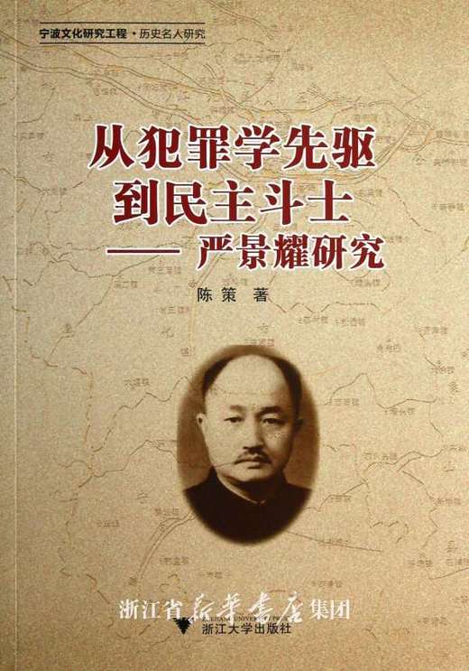 从犯罪学先驱到民主斗士——严景耀研究/陈策/浙江大学出版社 商品图0