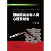 强制隔离戒毒人员心理及矫治/强制隔离戒毒工作系列丛书/马立骥/浙江大学出版社 商品缩略图0