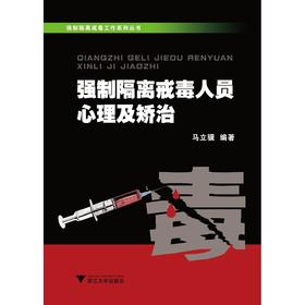 强制隔离戒毒人员心理及矫治/强制隔离戒毒工作系列丛书/马立骥/浙江大学出版社