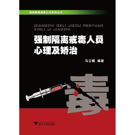 强制隔离戒毒人员心理及矫治/强制隔离戒毒工作系列丛书/马立骥/浙江大学出版社 商品图0
