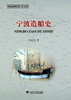 宁波造船史/林士民/浙江大学出版社 商品缩略图0