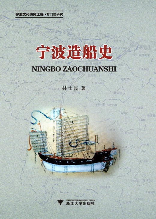 宁波造船史/林士民/浙江大学出版社 商品图0