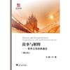 故事与解释：世界文学经典通论(修订版)/潘一禾/浙江大学出版社 商品缩略图0