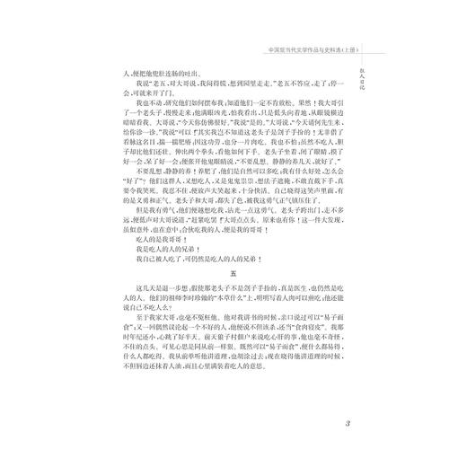 中国现当代文学作品与史料选/上下中国语言文学作品与史料选系列教材/吴秀明/陈建新/浙江大学出版社 商品图3