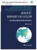 政府改革：制度创新与参与式治理——地方政府治道变革的杭州经验研究/中国地方政府创新与治理转型的浙江经验研究丛书/赵光勇|主编:陈剩勇/浙江大学出版社 商品缩略图0