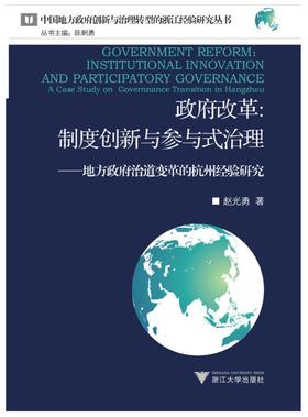 政府改革：制度创新与参与式治理——地方政府治道变革的杭州经验研究/中国地方政府创新与治理转型的浙江经验研究丛书/赵光勇|主编:陈剩勇/浙江大学出版社