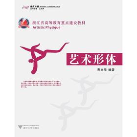 艺术形体(附光盘浙江省高等教育重点建设教材)/寿文华|主编:王文科/浙江大学出版社