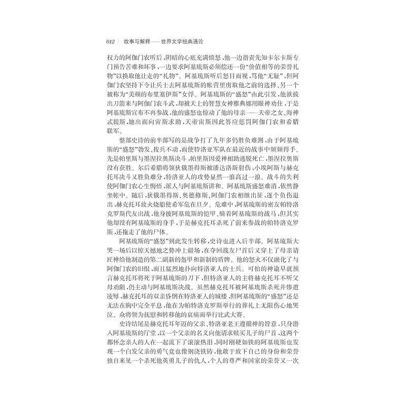 试读PDF-7308128957(1-1)-故事与解释:世界文学经典通论_012.jpg