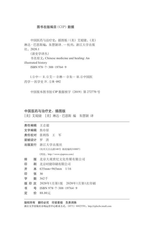 中国医药与治疗史（插图版）/新史学译丛/艾媞捷/琳达•巴恩斯/责编:王志毅/总主编:蒋竹山/浙江大学出版社 商品图1