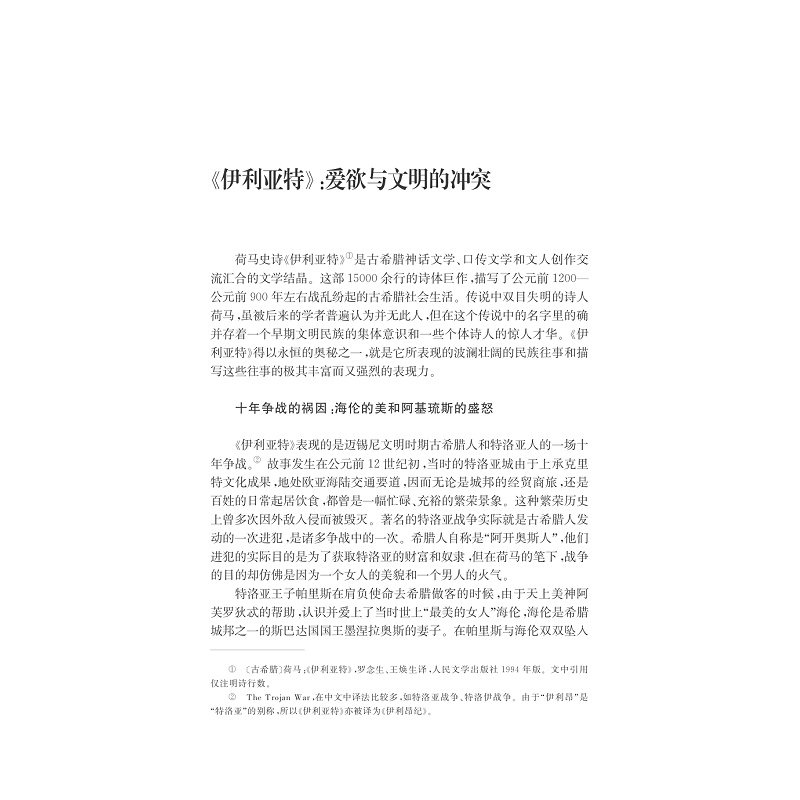 试读PDF-7308128957(1-1)-故事与解释:世界文学经典通论_010.jpg