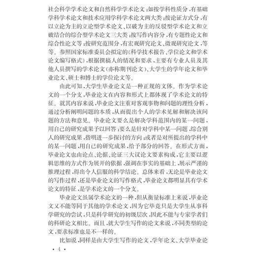文科类学生毕业论文写作指导(第2版)/大学生毕业论文写作指导丛书/吴秀明/李友良/张晓燕/浙江大学出版社 商品图3