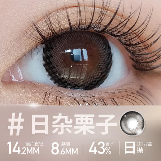 Obalen日杂栗子百搭自然美瞳日抛网红款中直径14.2mm非离子隐形近视眼镜水润无感10片装 商品图2
