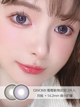 Ginomii | 莓莓紫/帕尼尼 | 美瞳月抛 | 2片入 | 14.2mm | 微小扩瞳