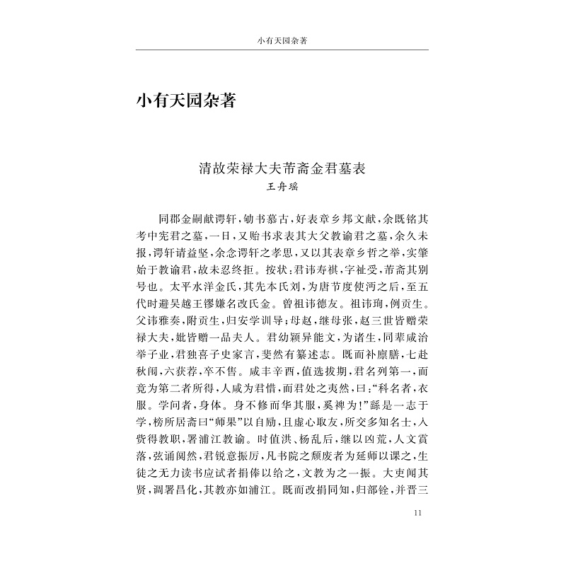 试读PDF-9787308197250(1-1)-金寿祺集 吴观周集 江涵集 裴灿英集 陈一星集 屈__集 屈蕙_集 赵云崧集_013.jpg