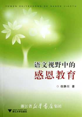 语文视野中的感恩教育/倪静川/浙江大学出版社