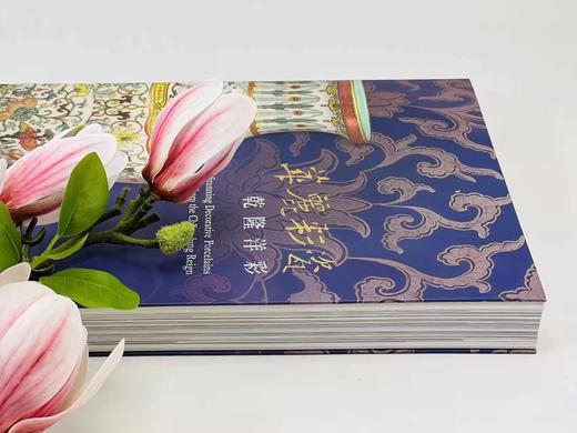 重磅推荐：《华丽彩瓷：乾隆洋彩》

《华丽彩瓷：乾隆洋彩》,廖宝秀编著，大16开平装，306页，台北故宫博物院2008年初版，2022年六印（估计）。售价468元。 商品图2
