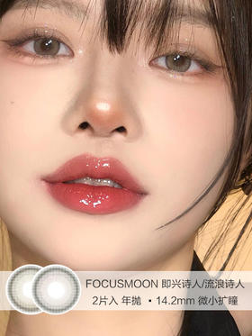 FOCUSMOON | 即兴诗人/流浪诗人 | 美瞳年抛 | 2片入 | 14.2mm | 微小扩瞳