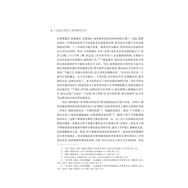 试读PDF-9787308198097(1-1)-论浙江现代文学的都市书写_006.jpg
