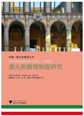 意大利教育制度研究/中国-意大利教育丛书/(意大利)吉列尔莫·马利泽亚·卡罗·南尼|译者:瞿姗姗/成/浙江大学出版社