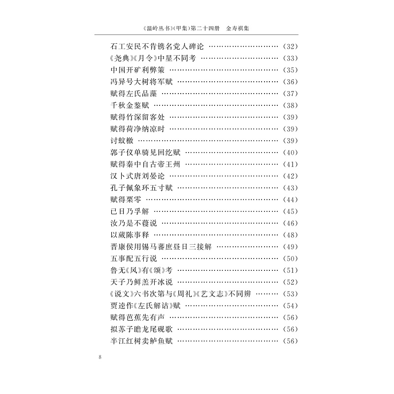 试读PDF-9787308197250(1-1)-金寿祺集 吴观周集 江涵集 裴灿英集 陈一星集 屈__集 屈蕙_集 赵云崧集_010.jpg