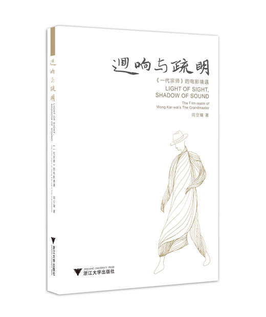 回响与疏明：《一代宗师》的电影境遇/闫立瑞/浙江大学出版社 商品图0