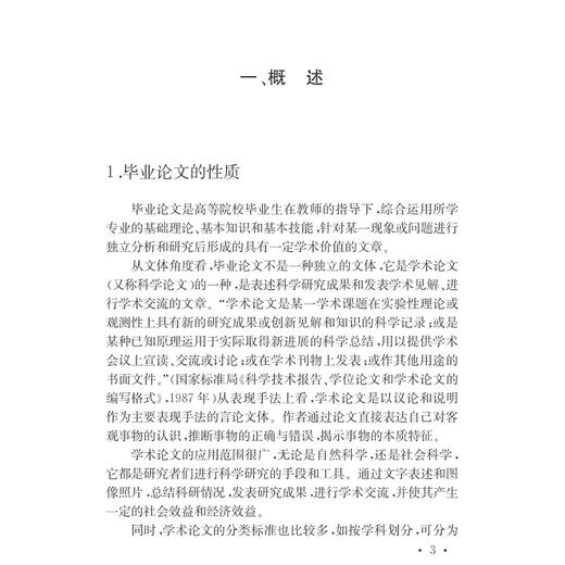 文科类学生毕业论文写作指导(第2版)/大学生毕业论文写作指导丛书/吴秀明/李友良/张晓燕/浙江大学出版社 商品图2