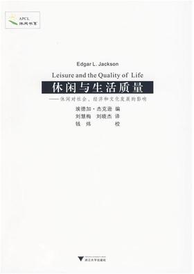 休闲与生活质量/休闲对社会经济和文化发展的影响/休闲书系/埃德加.杰克逊/主编:庞学铨/译者:刘慧梅/刘晓杰/浙江大学出版社